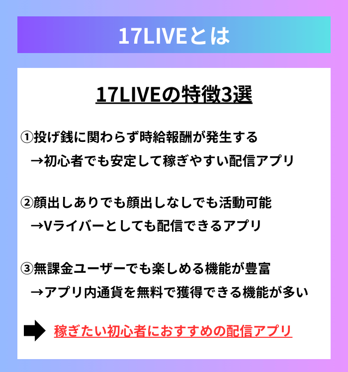 17LIVEとは？17LIVEの特徴3選