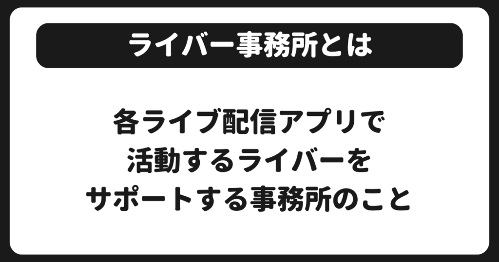 ライバー事務所とは？