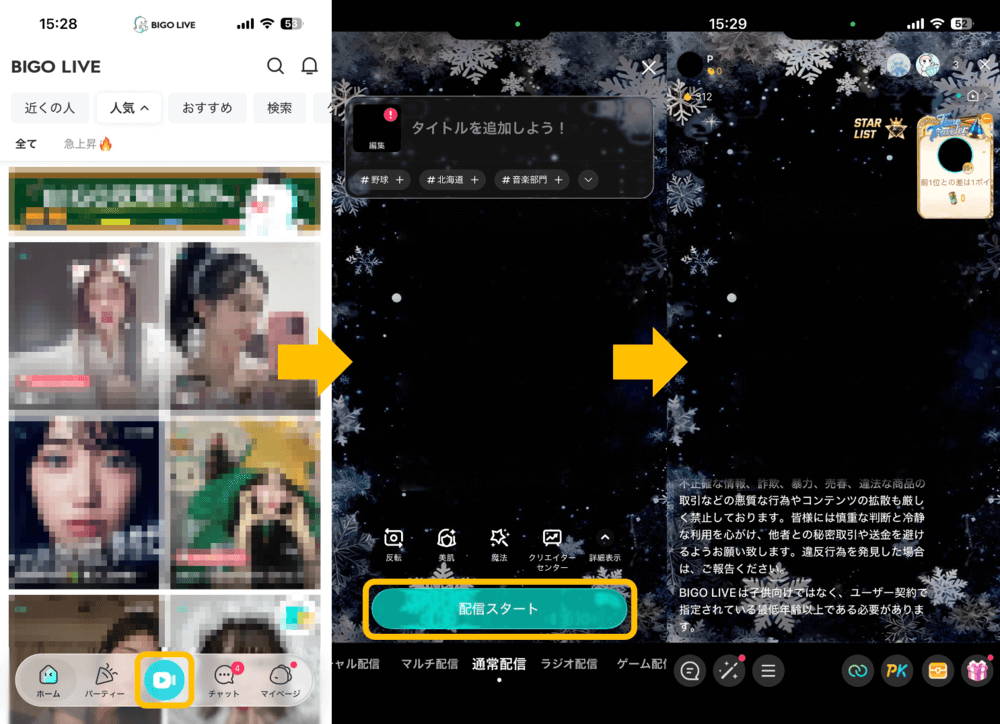 ビゴライブの配信方法