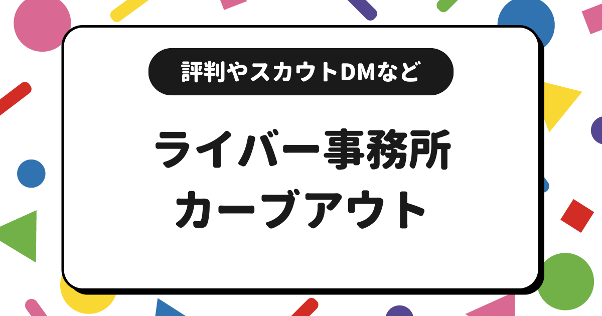 カーブアウトはどんな事務所？評判やスカウトDMや平均収入について解説！