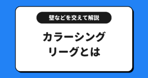 ColorSing（カラーシング）のリーグとは？上げ方や壁などを交えて解説！
