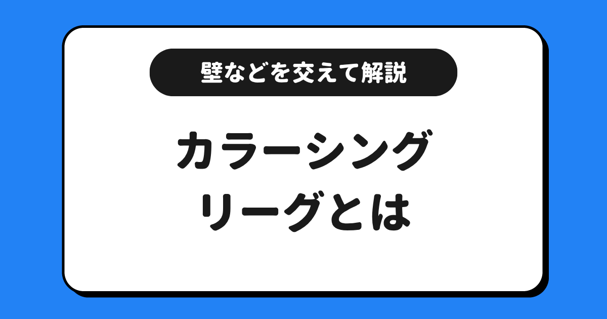 ColorSing(カラーシング)のリーグとは?上げ方や壁などを交えて解説!