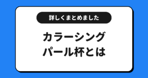 ColorSing（カラーシング）のパール杯とは？詳しくまとめました！