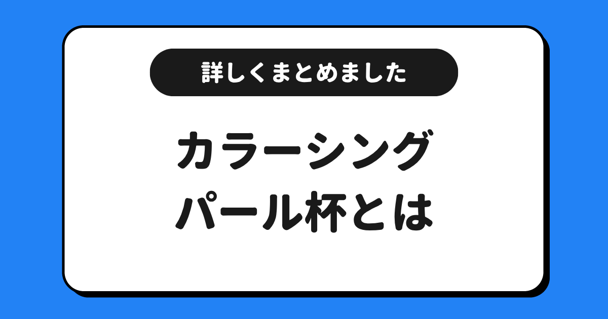 ColorSing（カラーシング）のパール杯とは？詳しくまとめました！