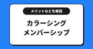 ColorSing（カラーシング）のメンバーシップとは？メリットや福音などを解説！
