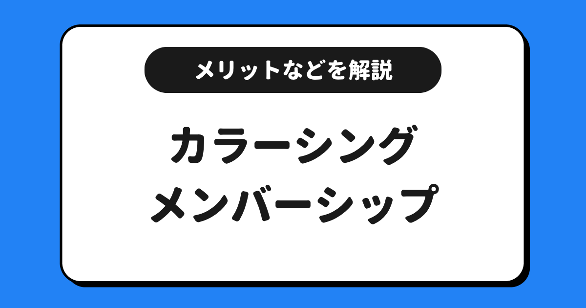 ColorSing(カラーシング)のメンバーシップとは?メリットや福音などを解説!