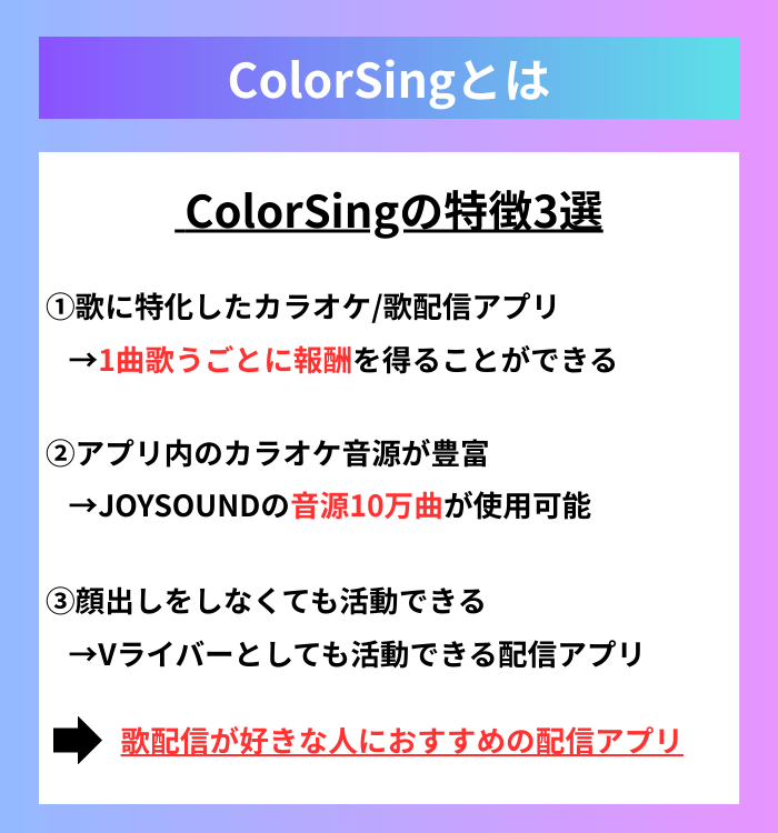 ColorSingとは？アプリの特徴3選