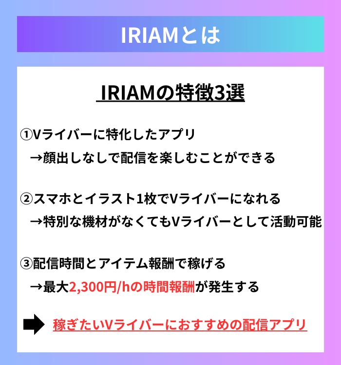 IRIAMとは？アプリの特徴3選