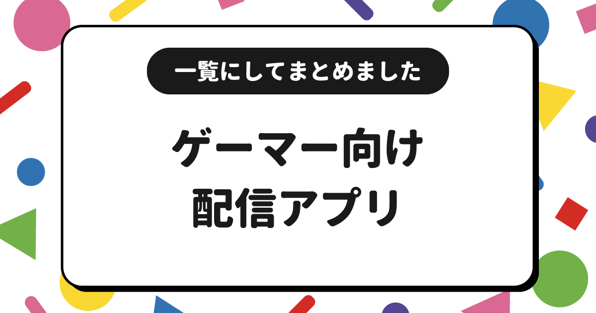 ゲーム配信におすすめの配信アプリ一覧！ランキング形式でまとめました！