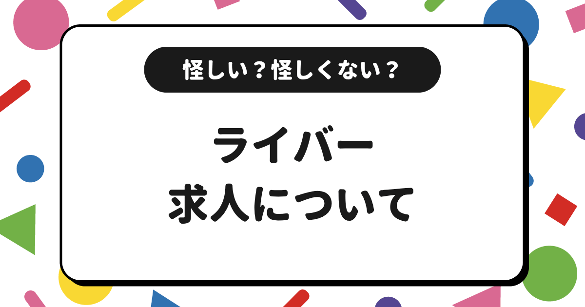 ライバーの求人は怪しい?募集中のおすすめの求人を交えて解説!