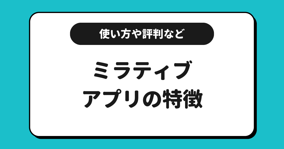 Mirrativ（ミラティブ）とは？使い方や配信方法や評判や収益化方法を解説！