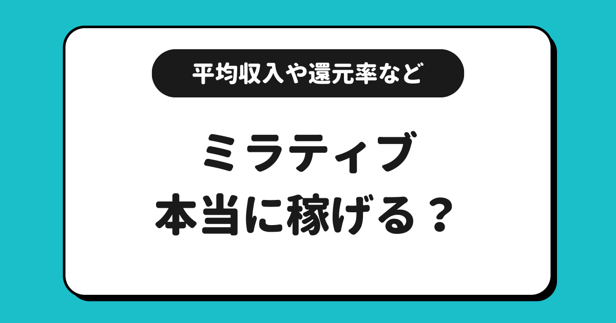 Mirrativ（ミラティブ）は稼げる？平均収入や時給や還元率などを交えて解説！