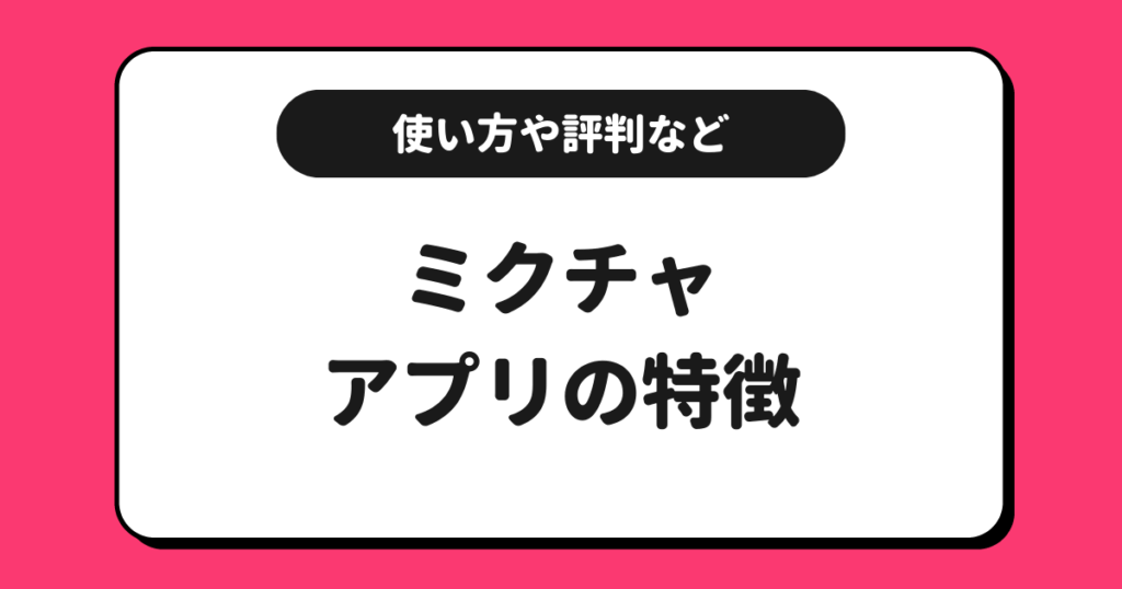ミクチャとは？使い方や配信方法や評判や収益化方法を解説！