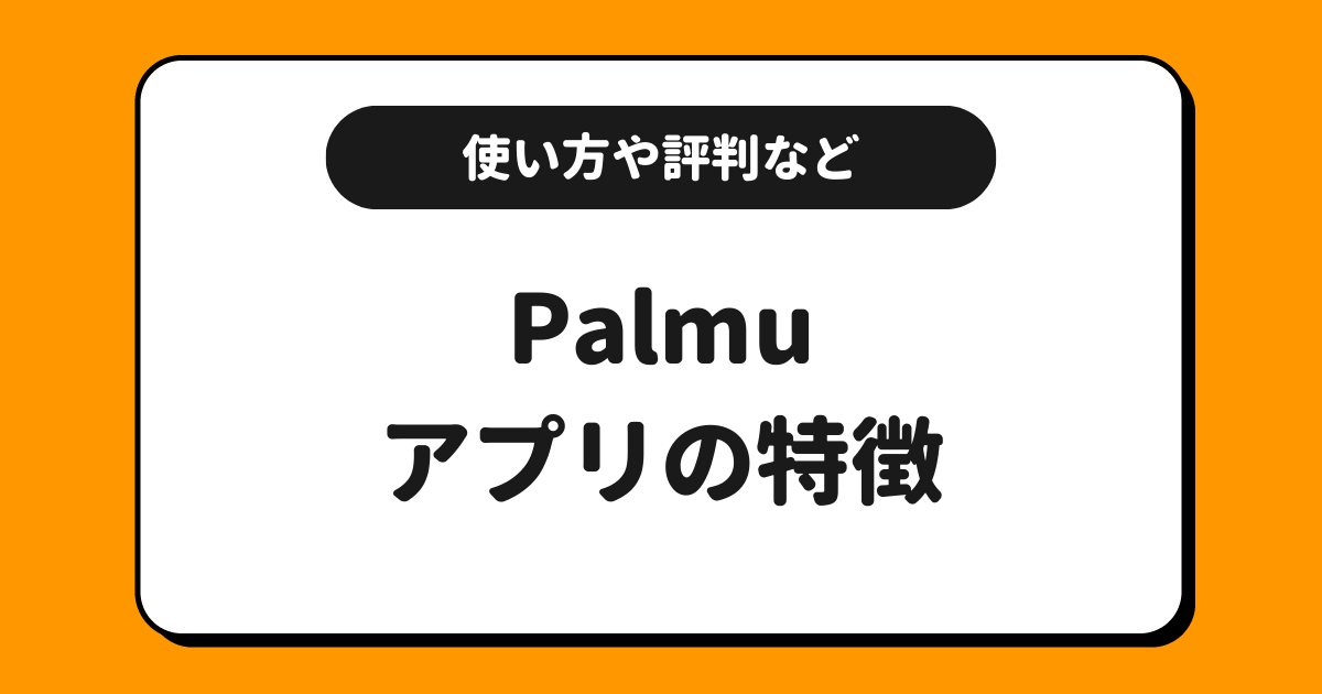Palmu（パルム）とは？使い方や配信方法や評判や収益化方法を解説！