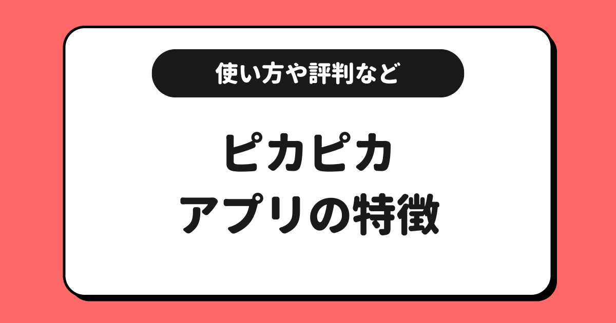 ピカピカとは？使い方や配信方法や評判や収益化方法を解説！