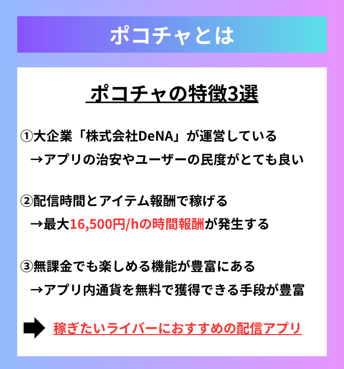 ポコチャとは？アプリの特徴3選