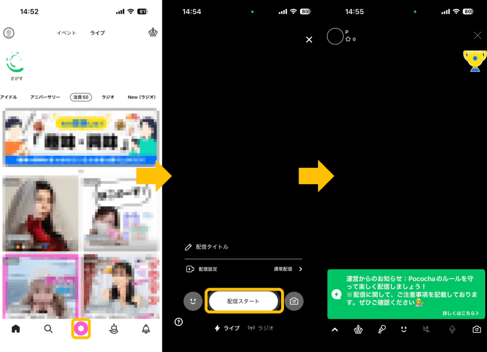 ポコチャの配信方法