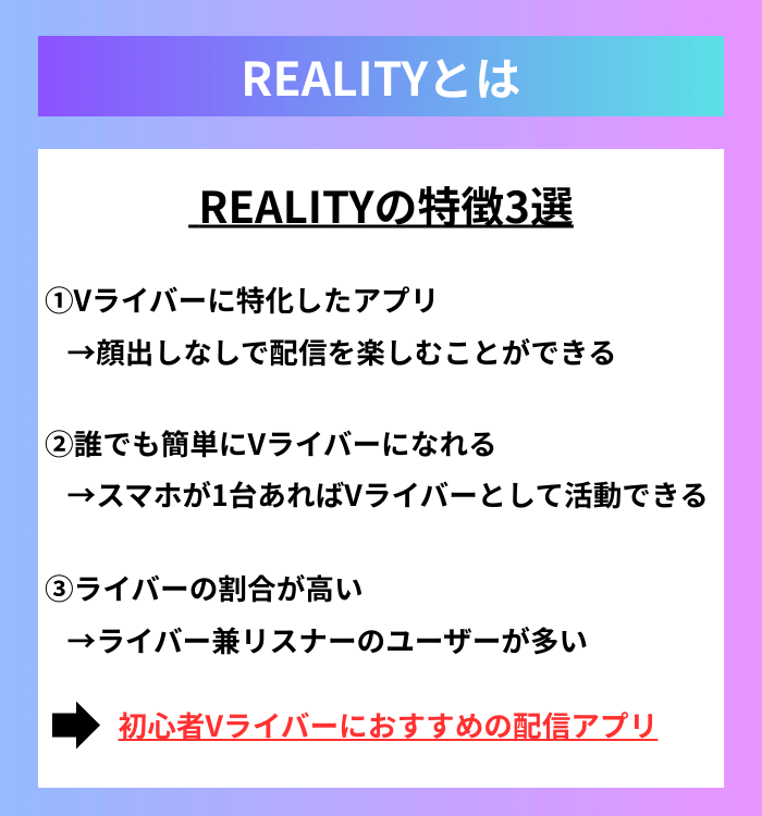 REALITYとは？REALITYの特徴3選