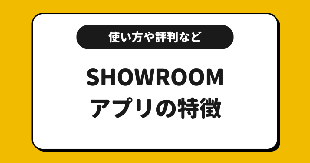 SHOWROOMとは？使い方や配信方法や評判や収益化方法を解説！