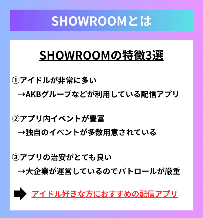 SHOWROOMとは?SHOWROOMの特徴3選
