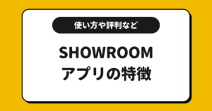 SHOWROOMとは？使い方や配信方法や評判や収益化方法を解説！