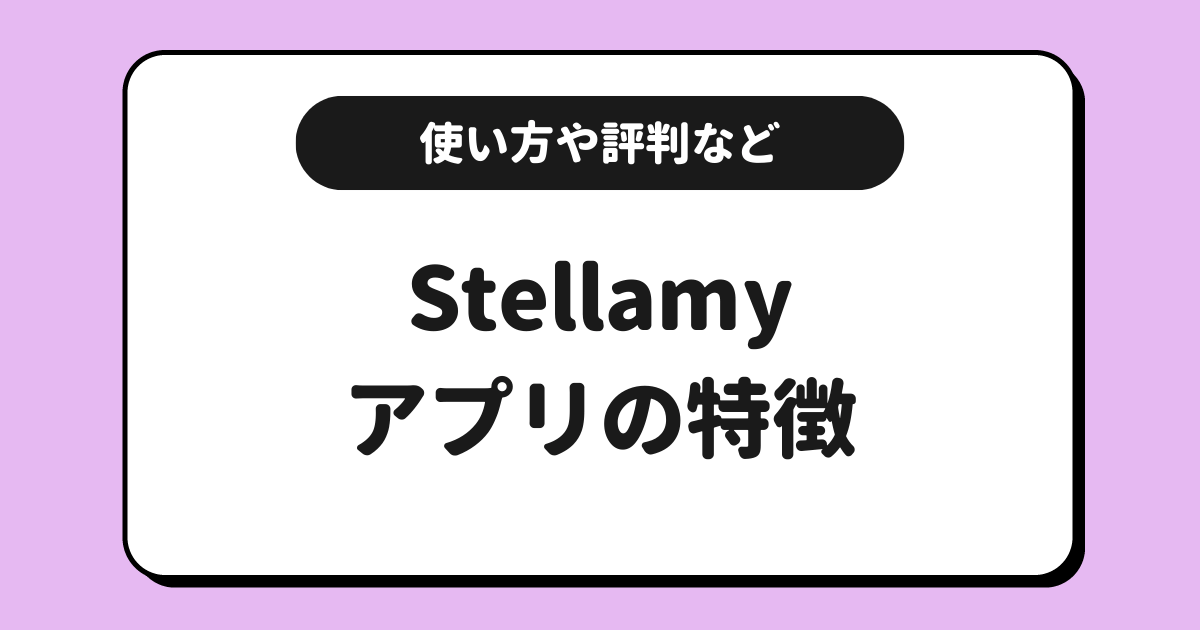 Stellamy（ステラミー）とは？使い方や配信方法や評判を解説！