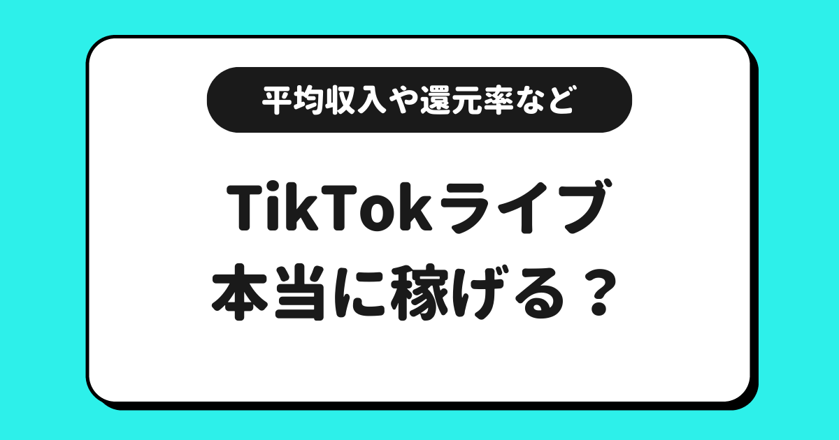 TikTokライブは稼げる？平均収入や時給や還元率などを交えて解説！