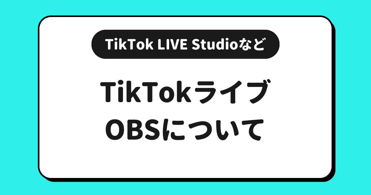 TikTokライブでOBSは使える？TikTok Studioについて解説！