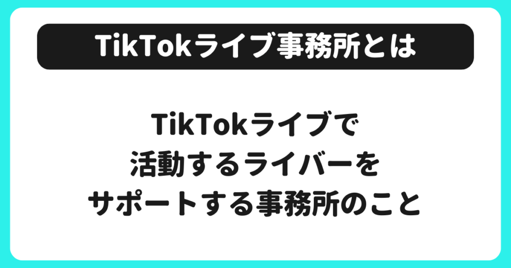 TikTokライブ事務所とは？