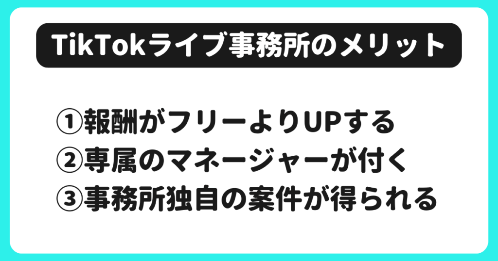 TikTokライブ事務所に所属するメリット