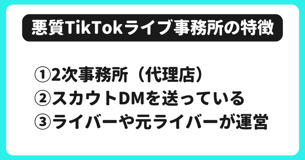 悪質な怪しいTikTokライブ事務所の特徴
