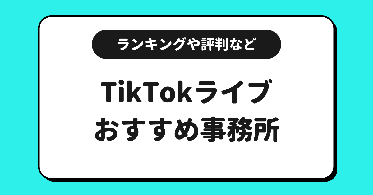 TikTokライブのおすすめ事務所一覧！ランキング形式でまとめました！