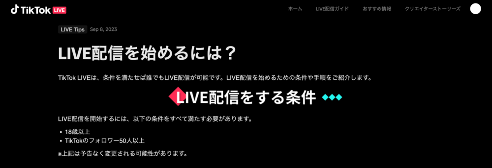 TikTokライブで配信するための条件