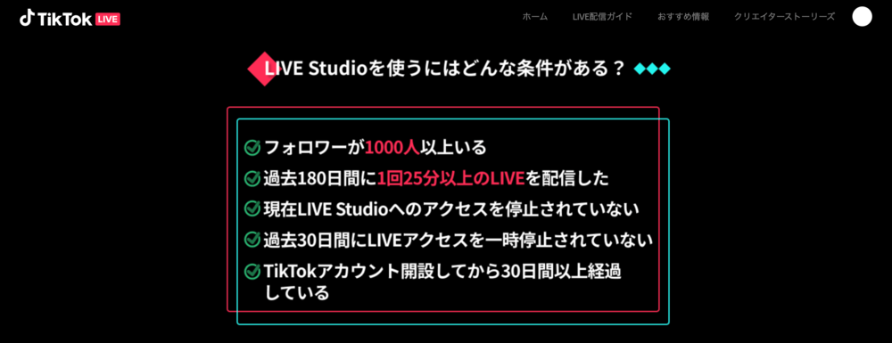 TikTokライブでPCから配信するための条件