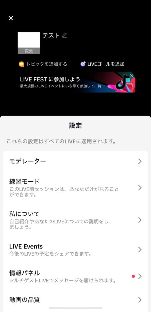 TikTokライブの配信前に設定する項目