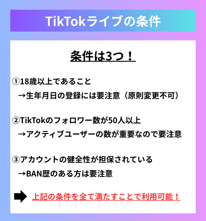 TikTokライブの配信条件まとめ