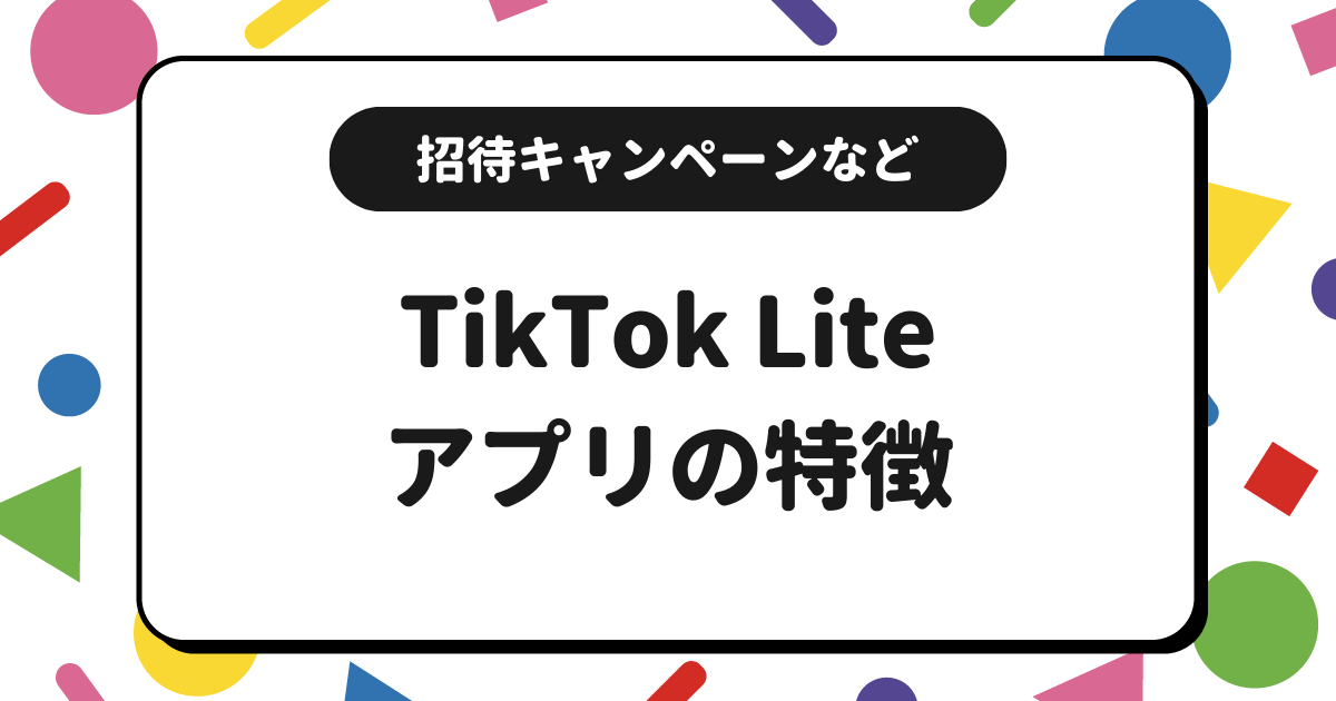 TikTok Liteとは？招待キャンペーンで5000円を獲得する方法などを解説！