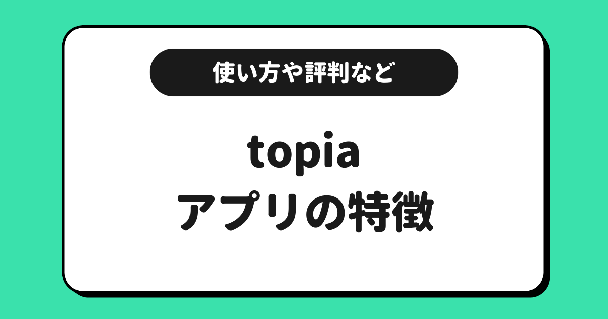 topia（トピア）とは？使い方や配信方法や評判や収益化方法を解説！