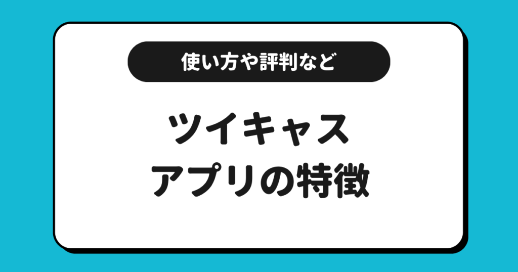 ツイキャスとは？使い方や稼ぎ方や評判などを交えて解説！