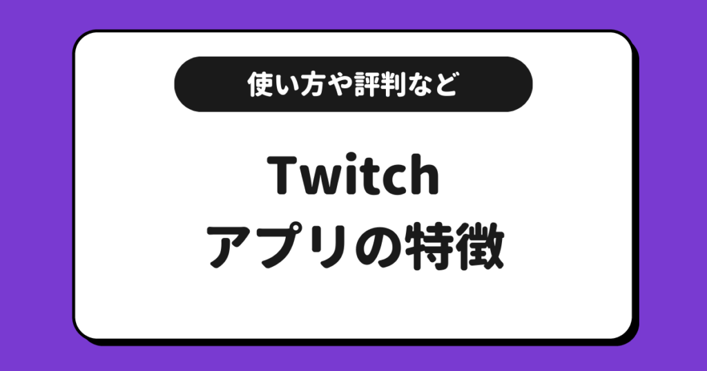 Twitch（ツイッチ）とは？使い方や稼ぎ方や評判などを交えて解説！