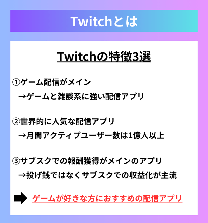 Twitchとは？Twitchの特徴3選