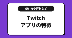 Twitch（ツイッチ）とは？使い方や稼ぎ方や評判などを交えて解説！