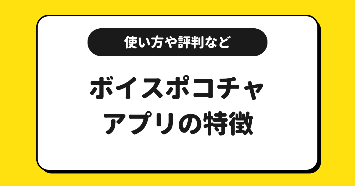 Voice Pococha（ボイスポコチャ）とは？使い方や配信方法や評判を解説！