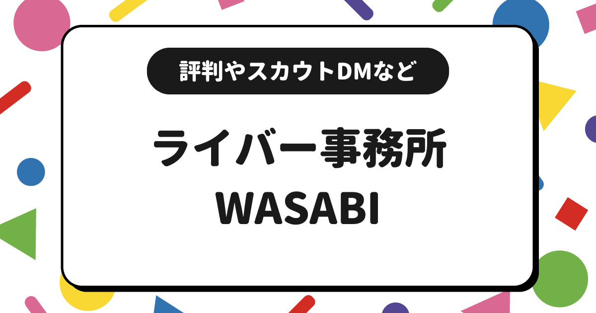 WASABIはどんな事務所？評判やスカウトDMや所属条件などを解説！