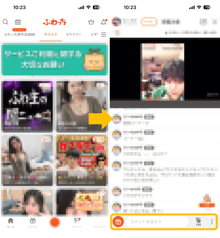 ふわっちの視聴方法