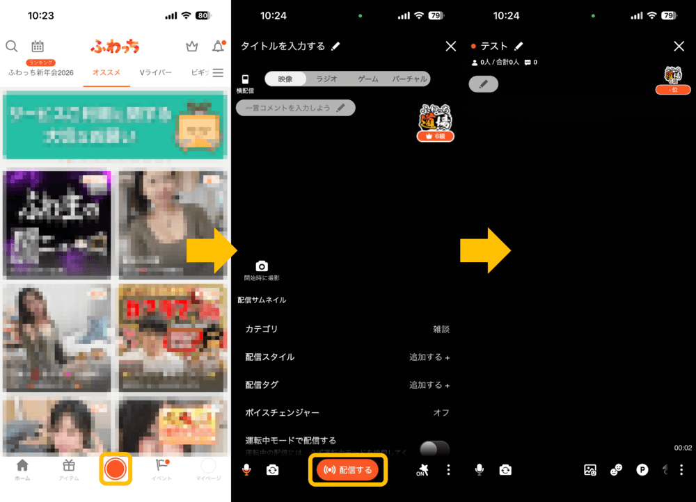 ふわっちの配信方法