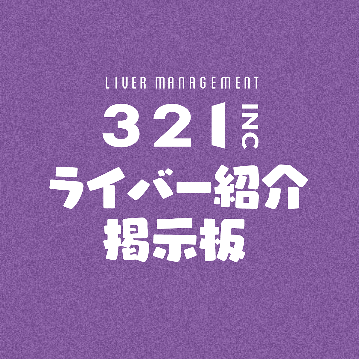 321ライバー掲示板