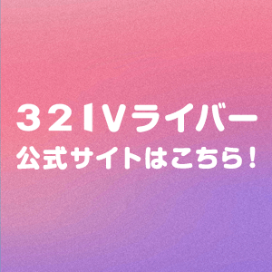 321Vライバー公式