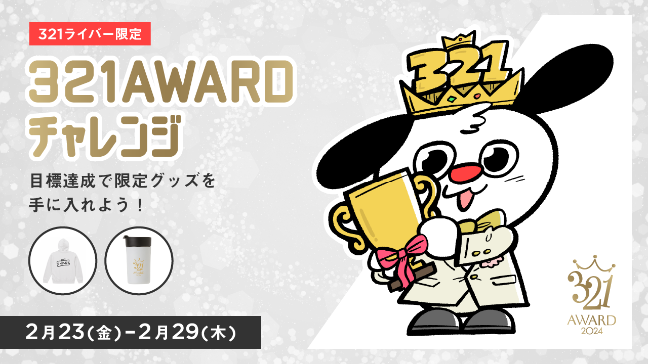 321AWARD2024チャレンジ」イベント結果発表！ | ライバー事務所 | 株式 