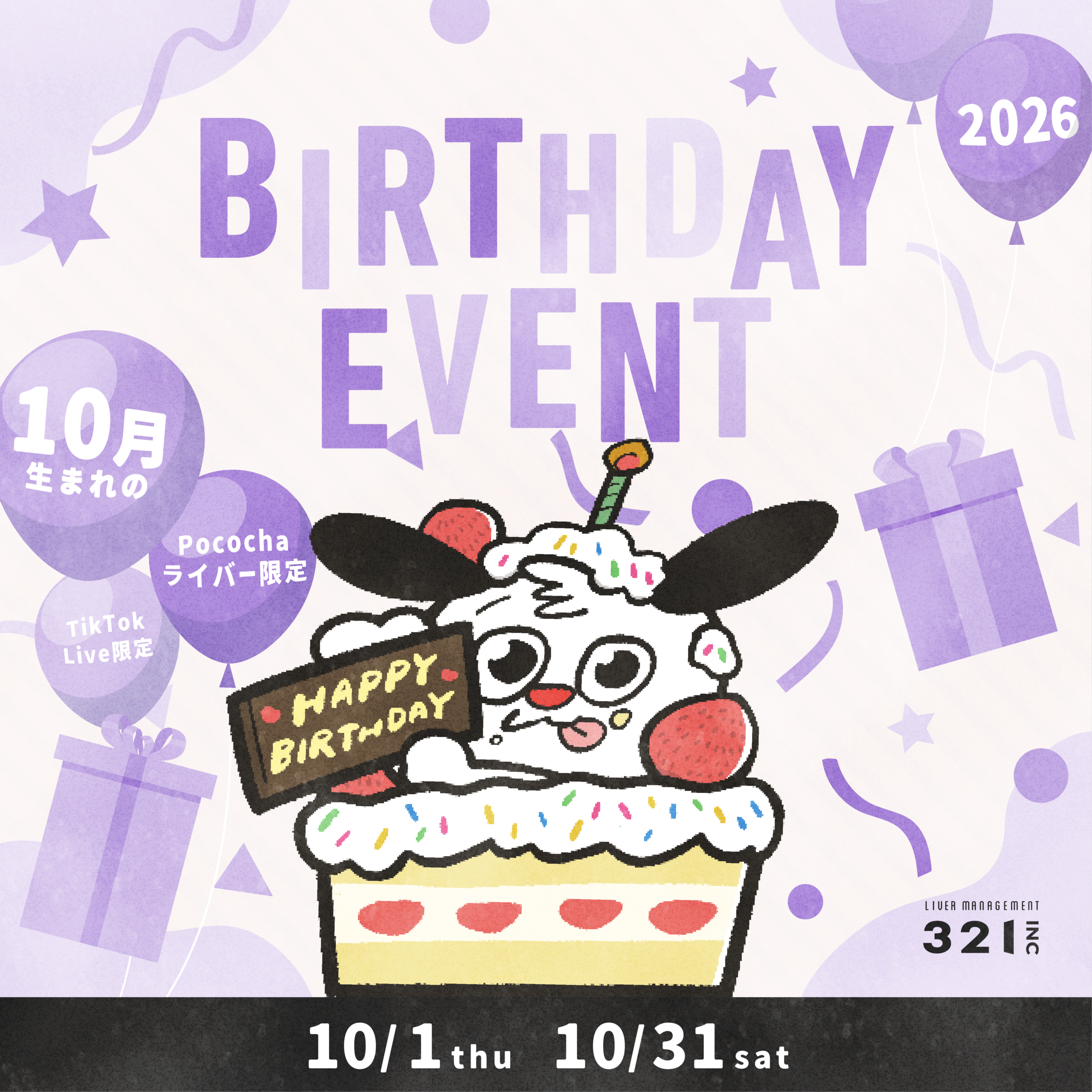 2026年10月 BIRTHDAY EVENT！ Pococha・TikTok LIVEライバー限定 10月1日〜10月31日